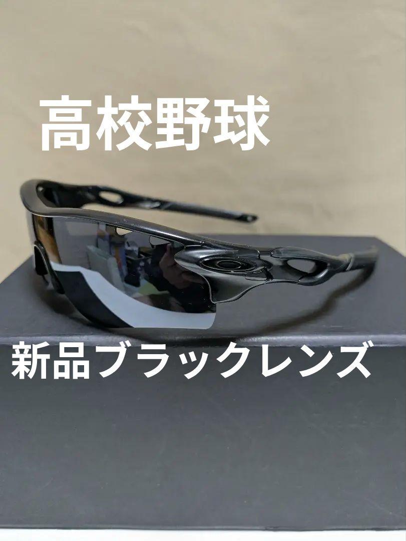 OAKLEY　レーダーロック　高校野球　ブラック偏光
