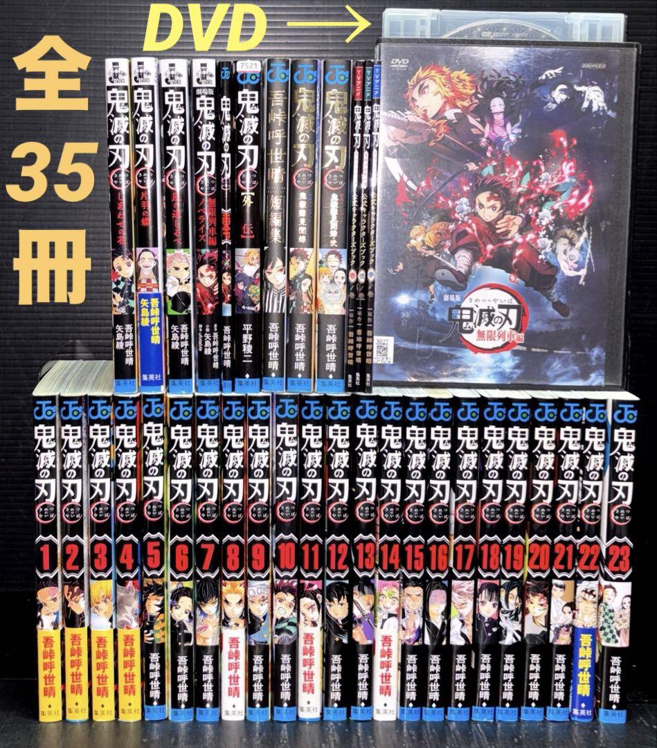 鬼滅の刃 1-23巻 全巻 劇場版DVD 外伝 見聞録 公式キャラクターブック