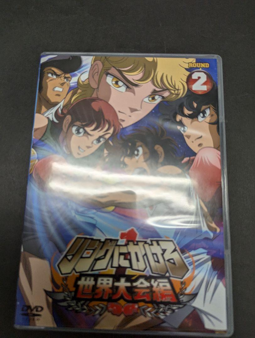 車田正美 リングにかけろ世界大会編DVD全3巻＋まんがDVD世界大会他