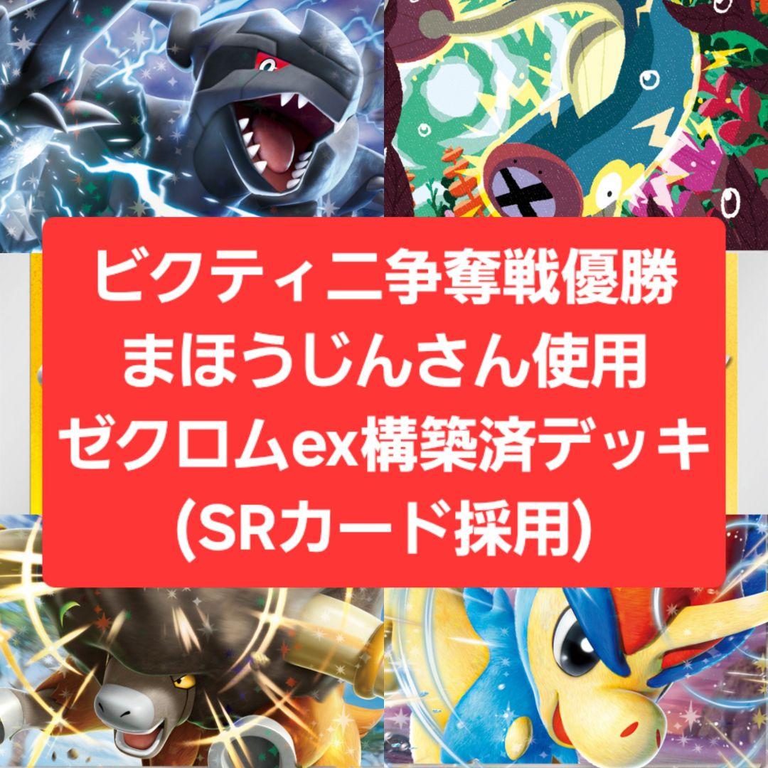ゼクロムex構築済デッキ 最新！ポケカ四天王直伝！ゼクロム ex 構築済みデッキ - メルカリ