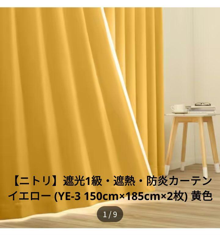 遮光1級遮熱防炎カーテン イエロー (150cm×185cm×2) 黄【ニトリ】