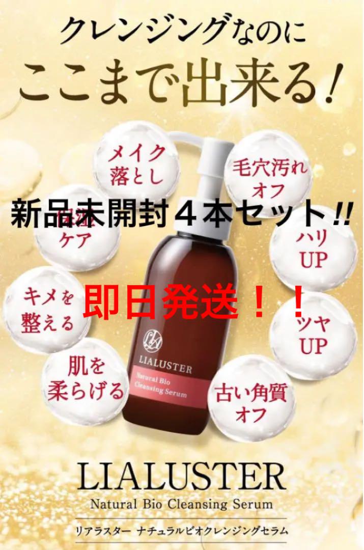 LIALUSTER 公式オンラインストア　より購入 ♪ 4本セット！未開封！