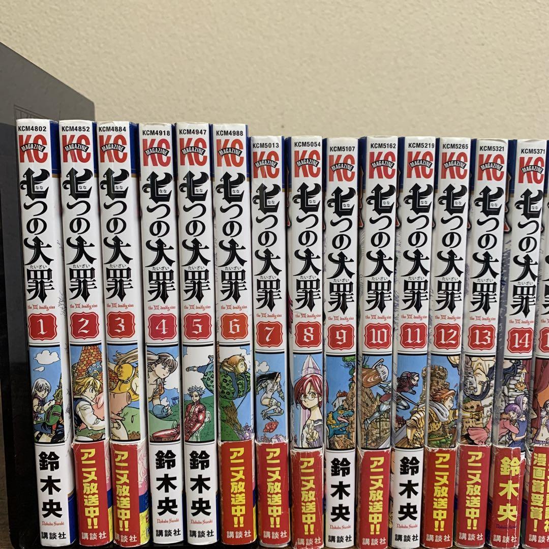 七つの大罪 1〜41巻