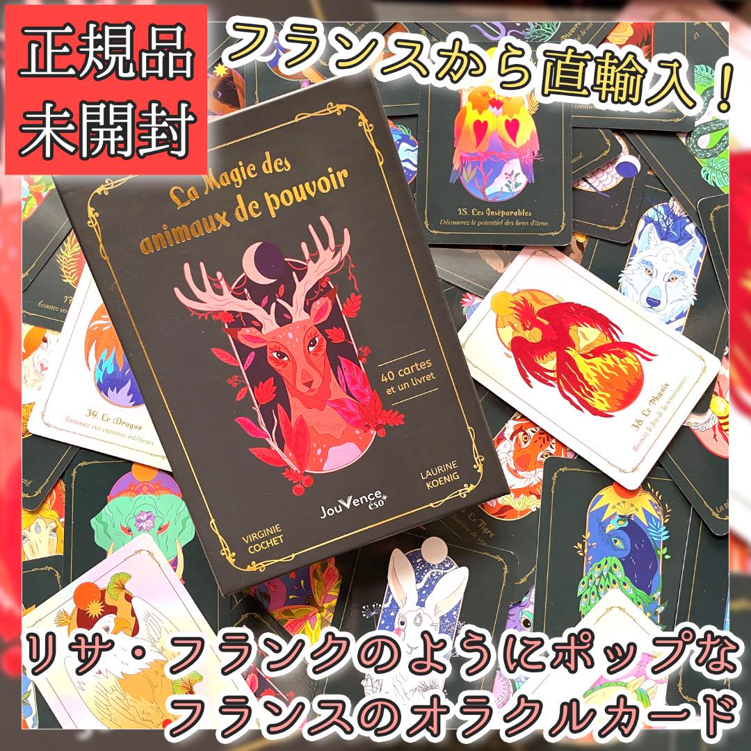 ✨フランス直輸入！✨タトゥーのようなアートワークのアニマルオラクルカード！