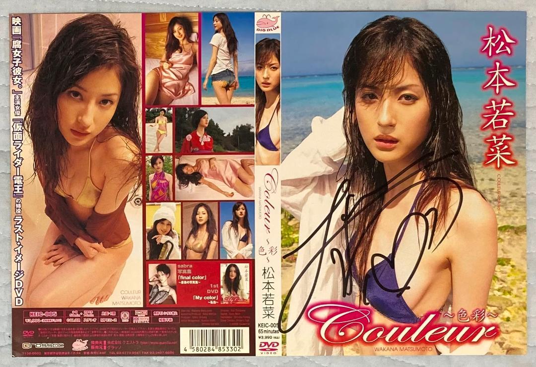 【直筆サイン入りジャケット】松本若菜DVD 『couleur ~色彩~』