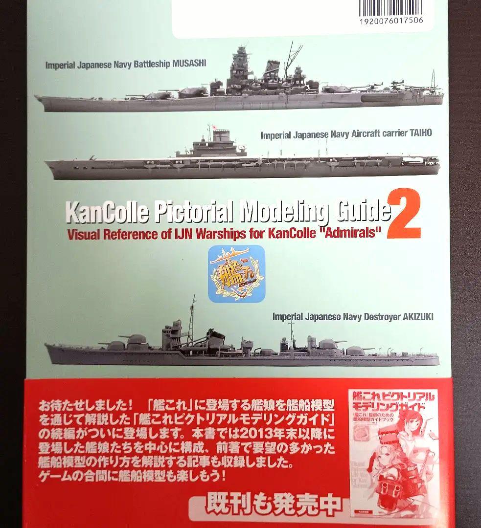 艦これ ピクトリアルモデリングガイド: 『艦これ』提督のための