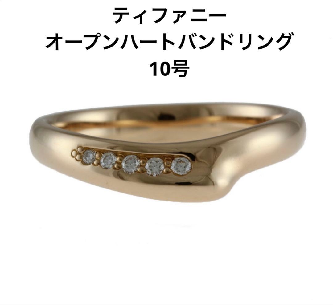 ティファニー オープンハートバンドリング 10号 18金 K18TIFFANY