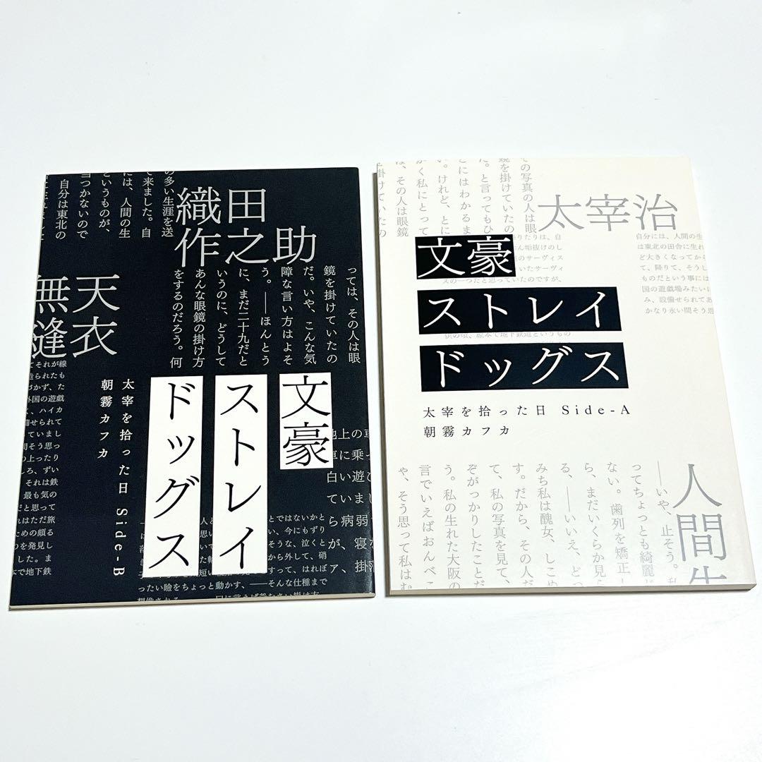 文スト】文豪ストレイドッグス 太宰を拾った日 小説2冊セット