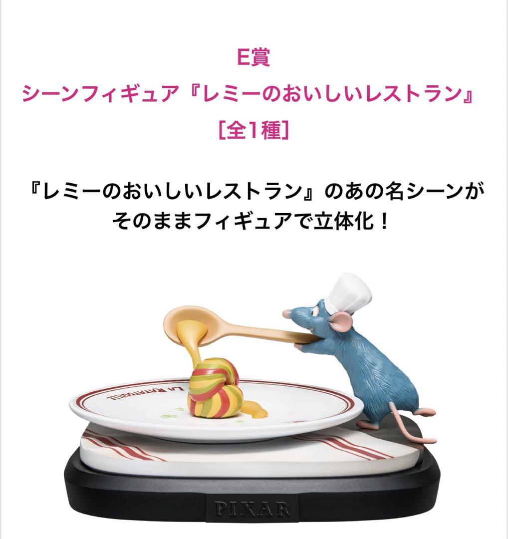 ピクサー happyくじE賞 レミーのおいしいレストラン - メルカリ