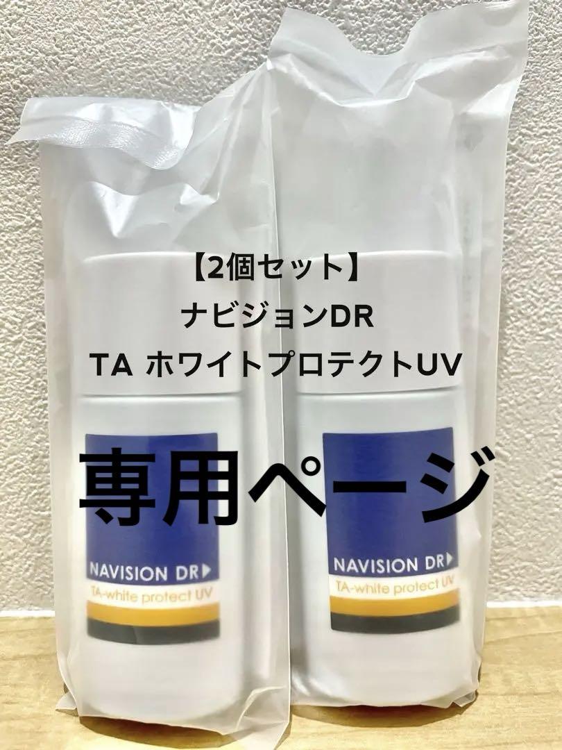 【新品未使用、2本セット】 ナビジョンDR TA ホワイトプロテクト　UV