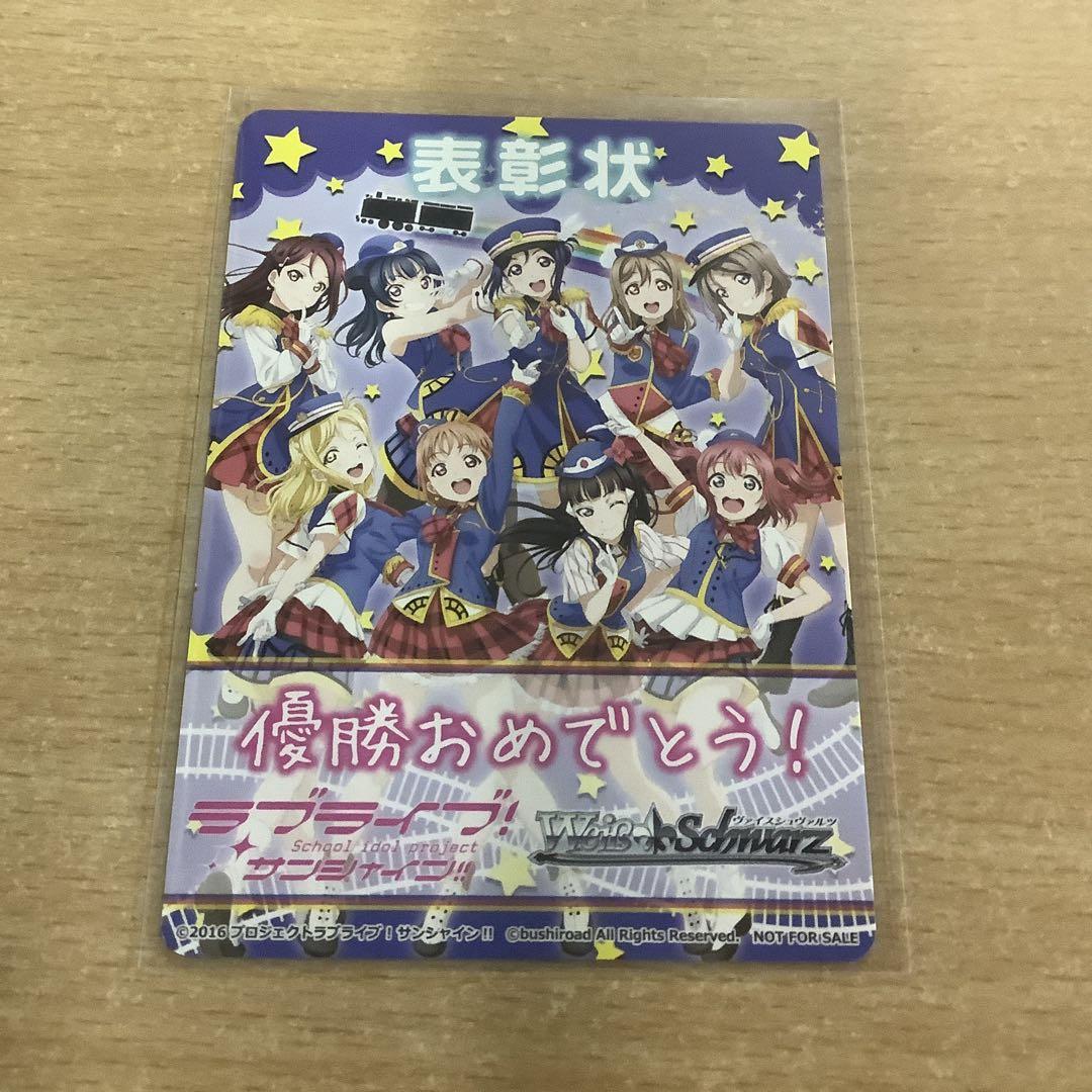 ヴァイスシュヴァルツ ラブライブサンシャイン 表彰状 - メルカリ