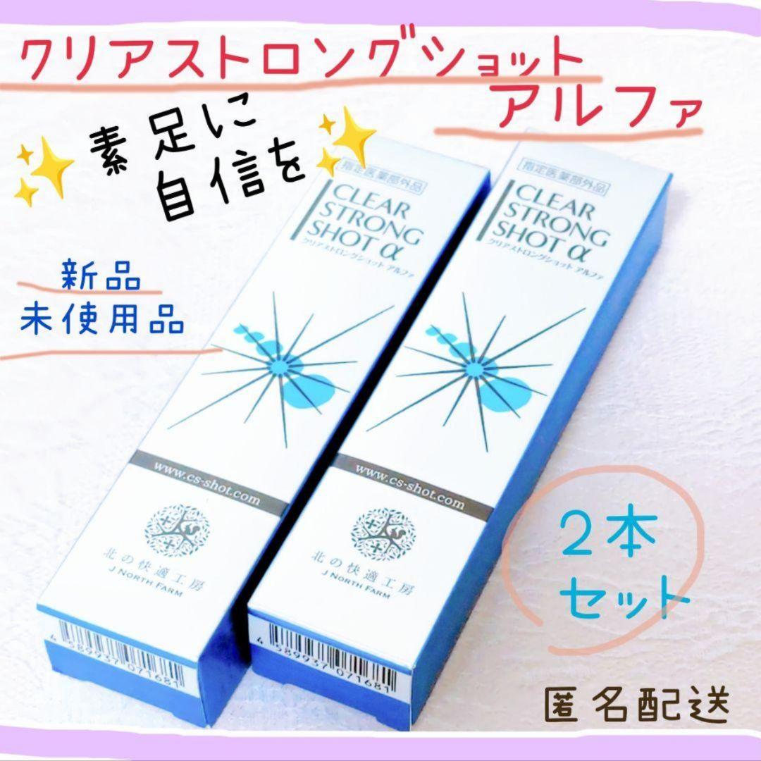 ✨新品✨北の快適工房 薬用 クリアストロングショット アルファ 15g ２本組
