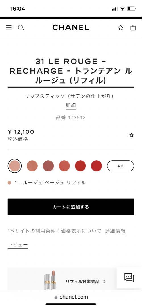 シャネル　トランテアンルルージュ リップスティック