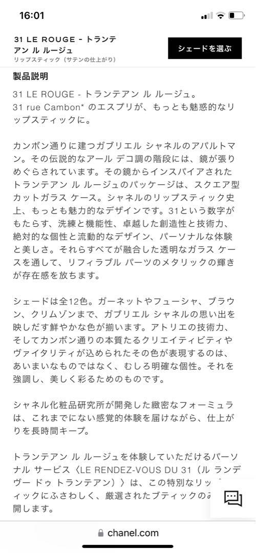 シャネル　トランテアンルルージュ リップスティック
