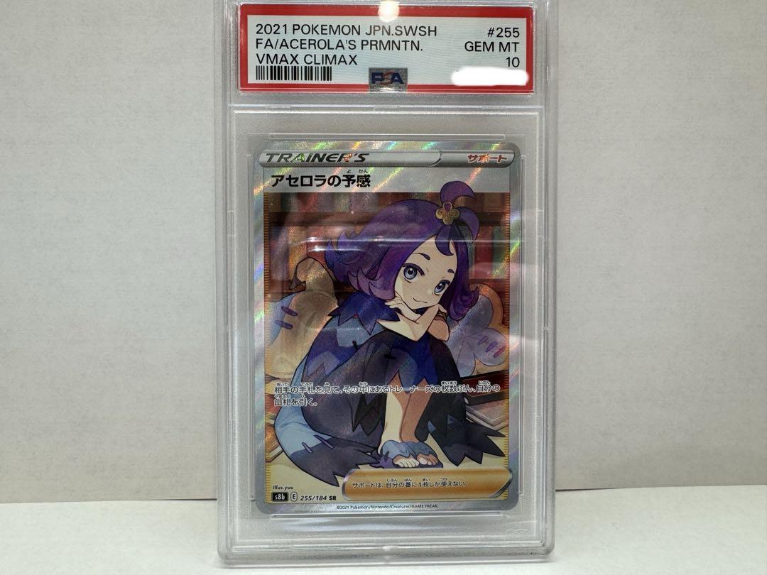 アセロラの予感 SR PSA10