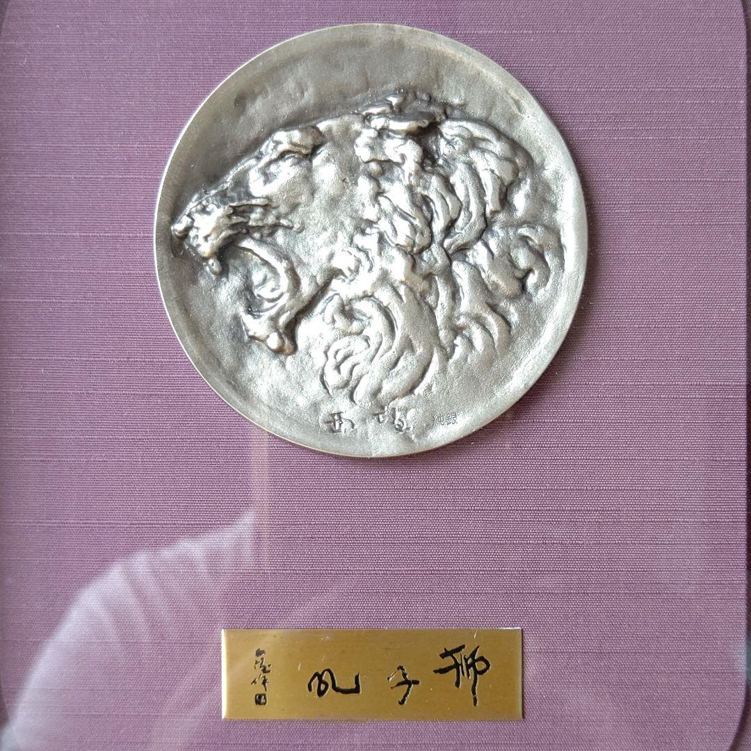 北村西望 獅子吼 ライオン 純銀 刻印 レリーフ タトウ箱 黄袋 額