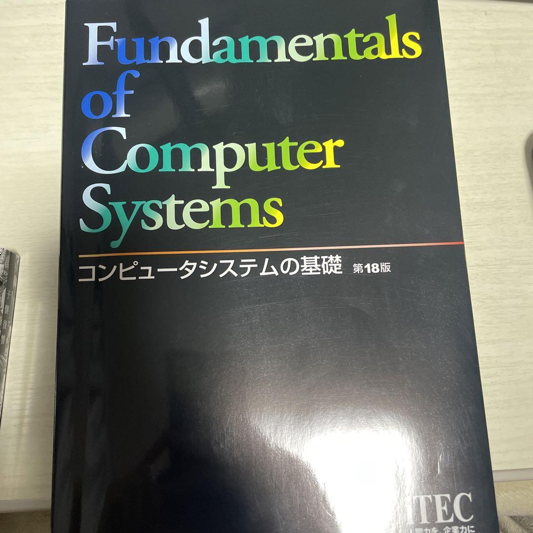 コンピュータシステムの基礎 第18版