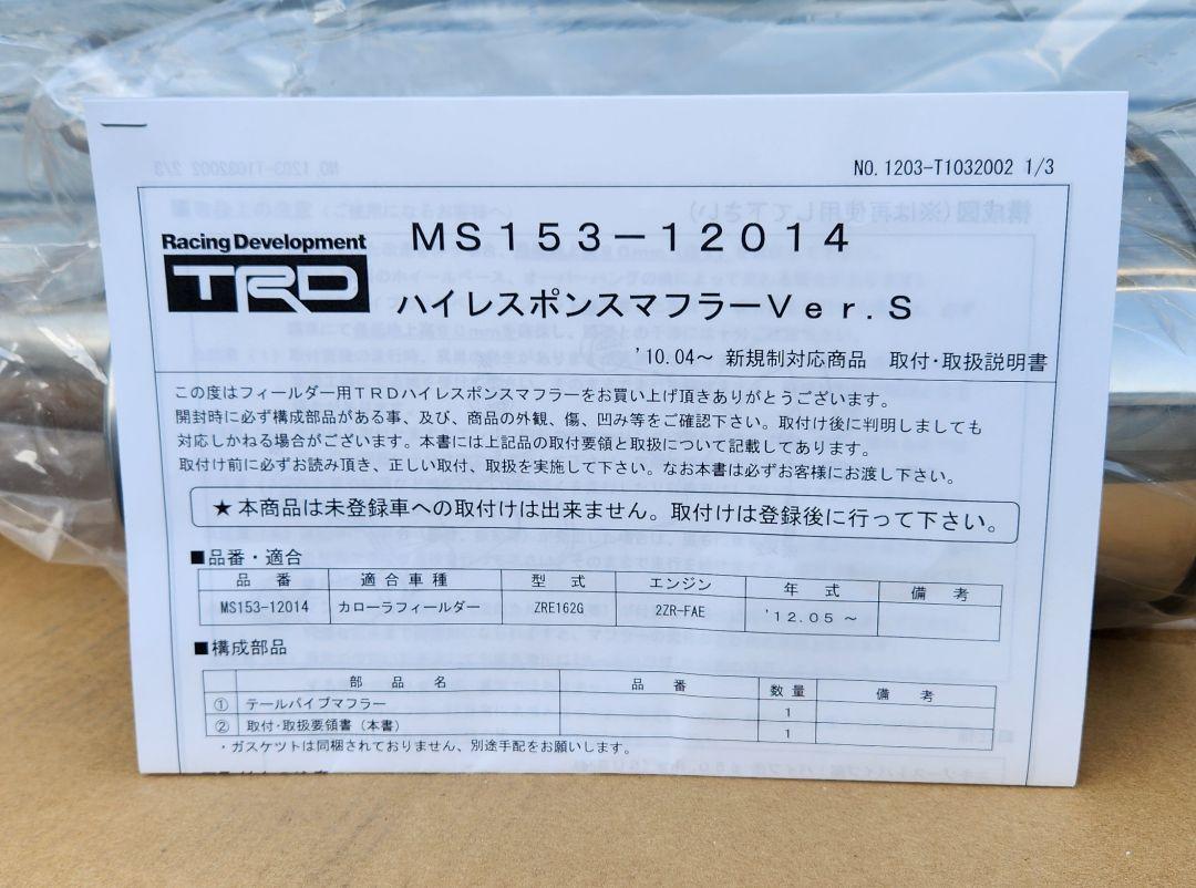 TRD｜ハイレスポンス マフラー│ZRE162G