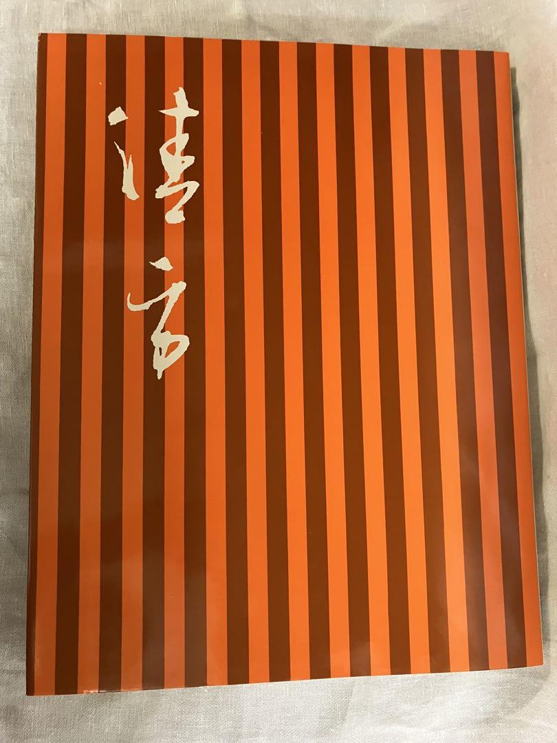 現代日本の美術全集・第2期 3巻 鏑木清方／山口蓬春 集英社