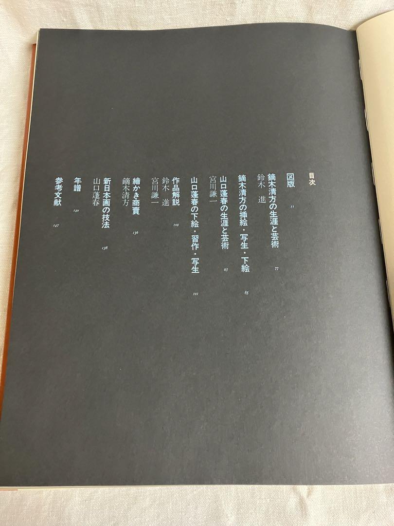 ①速水御舟【便利堂　昭和59年9月発行】②鏑木清方、山口蓬春【集英社】　二冊 ①速水御舟【便利堂 昭和59年9月発行】②鏑木清方、山口