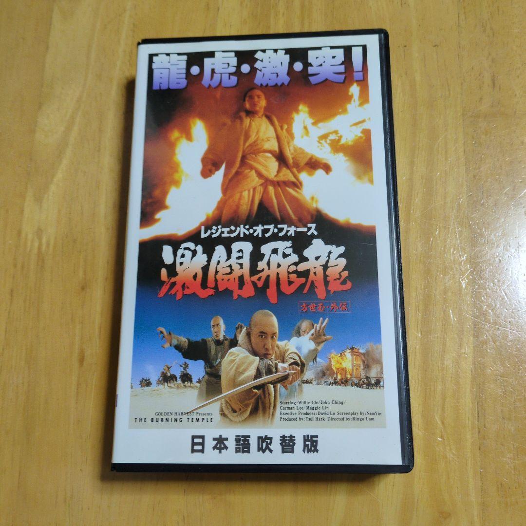 レジェンド•オブ•フォース激闘飛龍 日本語吹替版 VHS 激レア！超