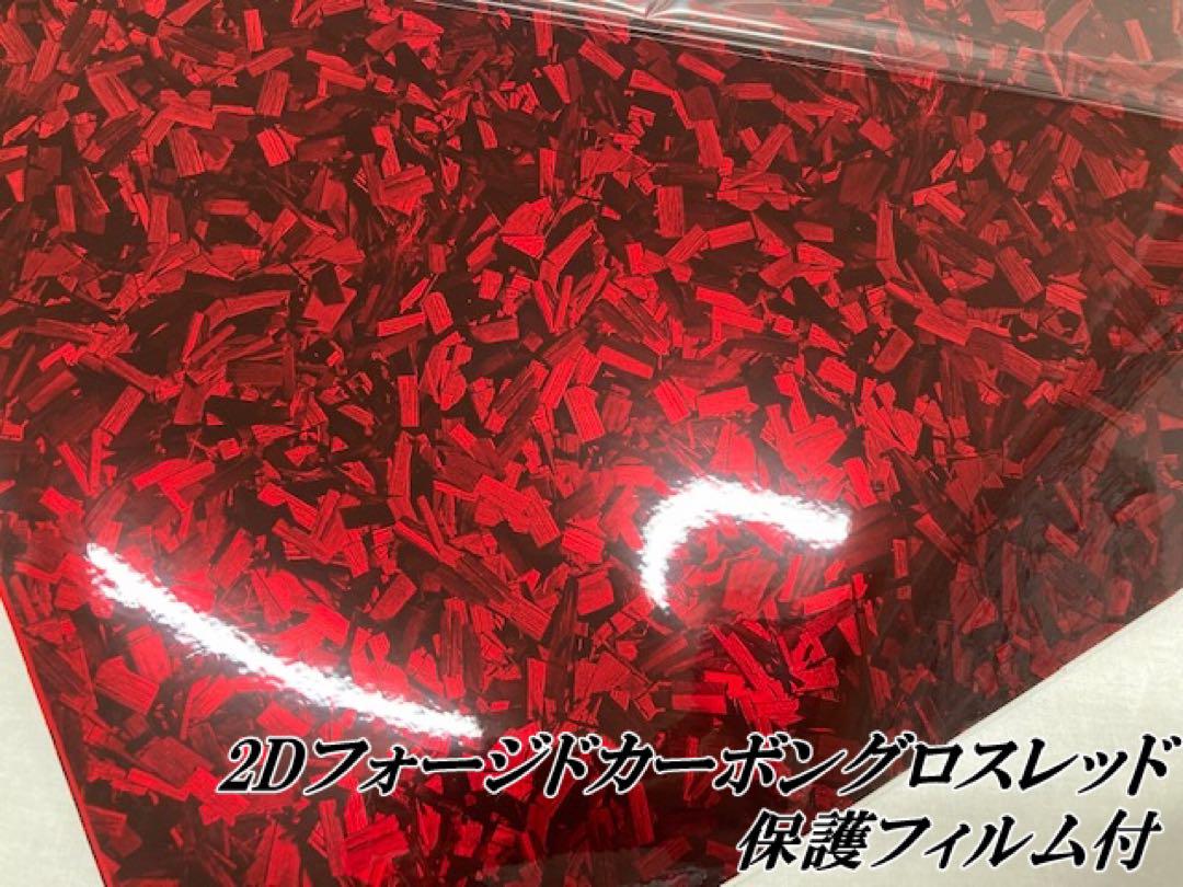 2Dフォージドカーボン152cm×2mグロスレッドとキャンディブラック2m