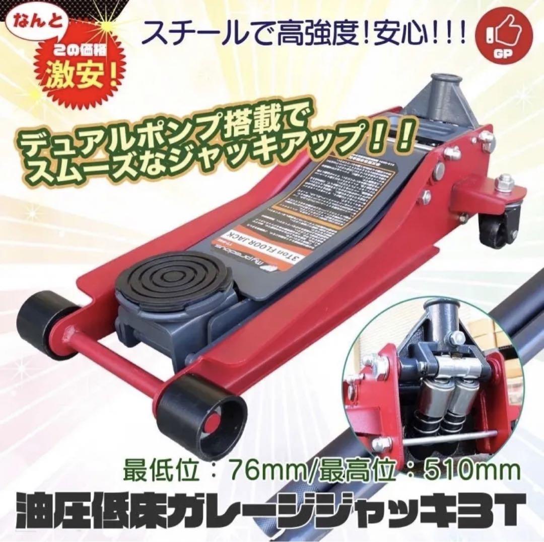 油圧ジャッキ 3T 低床ガレージジャッキ ローダウンジャッキ