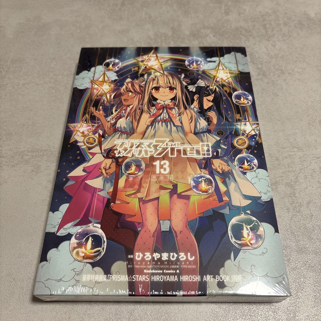 未開封　特装版　プリズマ⭐︎イリヤ　3rei!! ドライ　13巻 Amazon.co.jp: Fate/kaleid liner プリズマ☆イリヤ ドライ!!(13