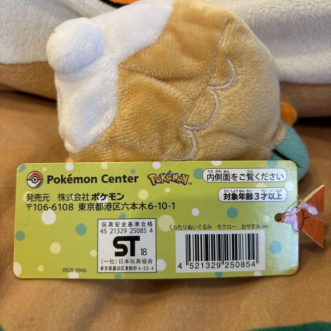 激レア！新品未使用！ポケモンセンター 限定 モクロー くったり