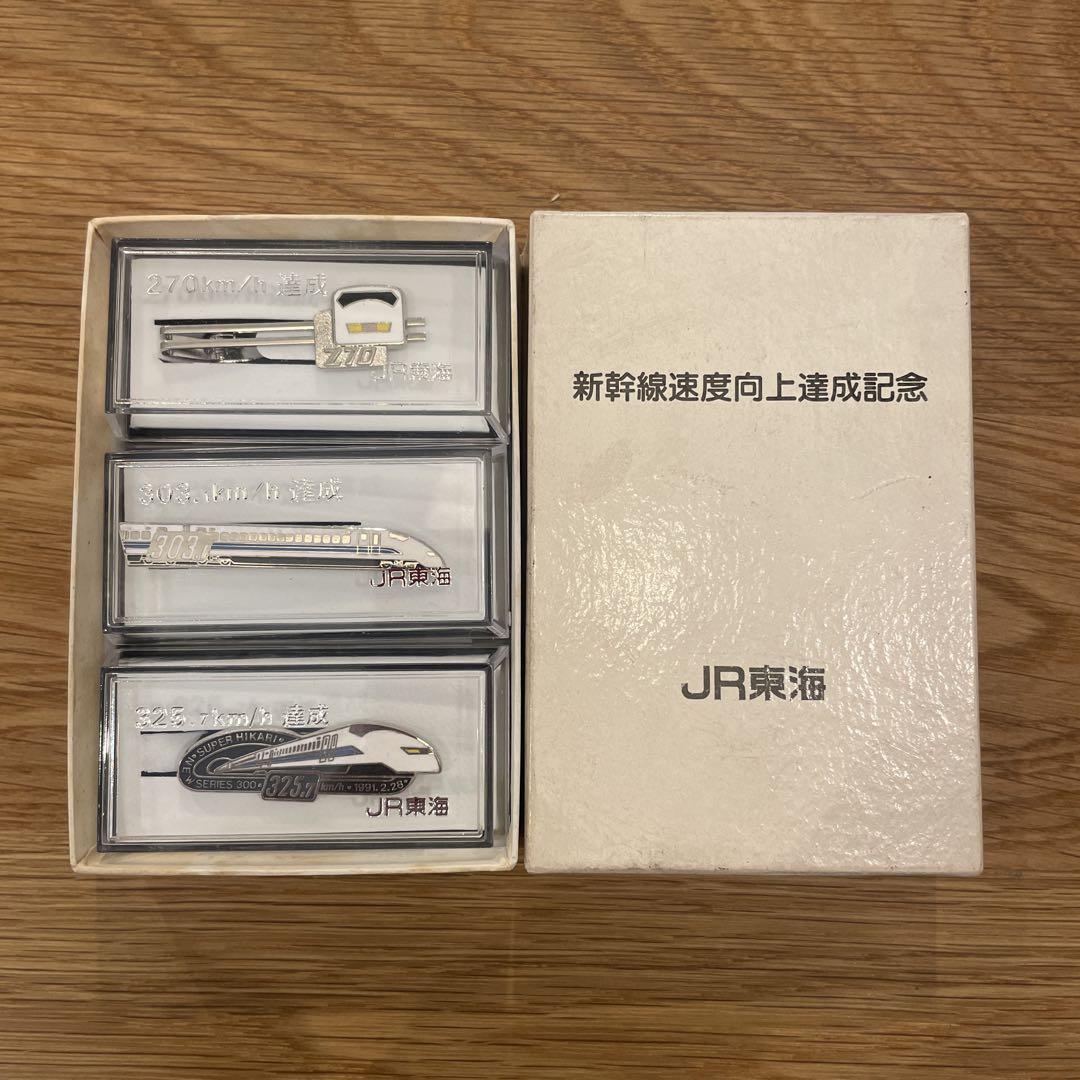 JR東海 新幹線速度向上達成記念 ネクタイピン ３セット JR東海 新幹線速度向上達成記念 ネクタイピン 3セット 鉄道 電車