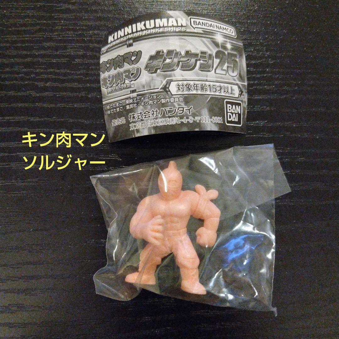 新品未開封！キン肉マン キンケシ25 ソルジャー（ペールオレンジ