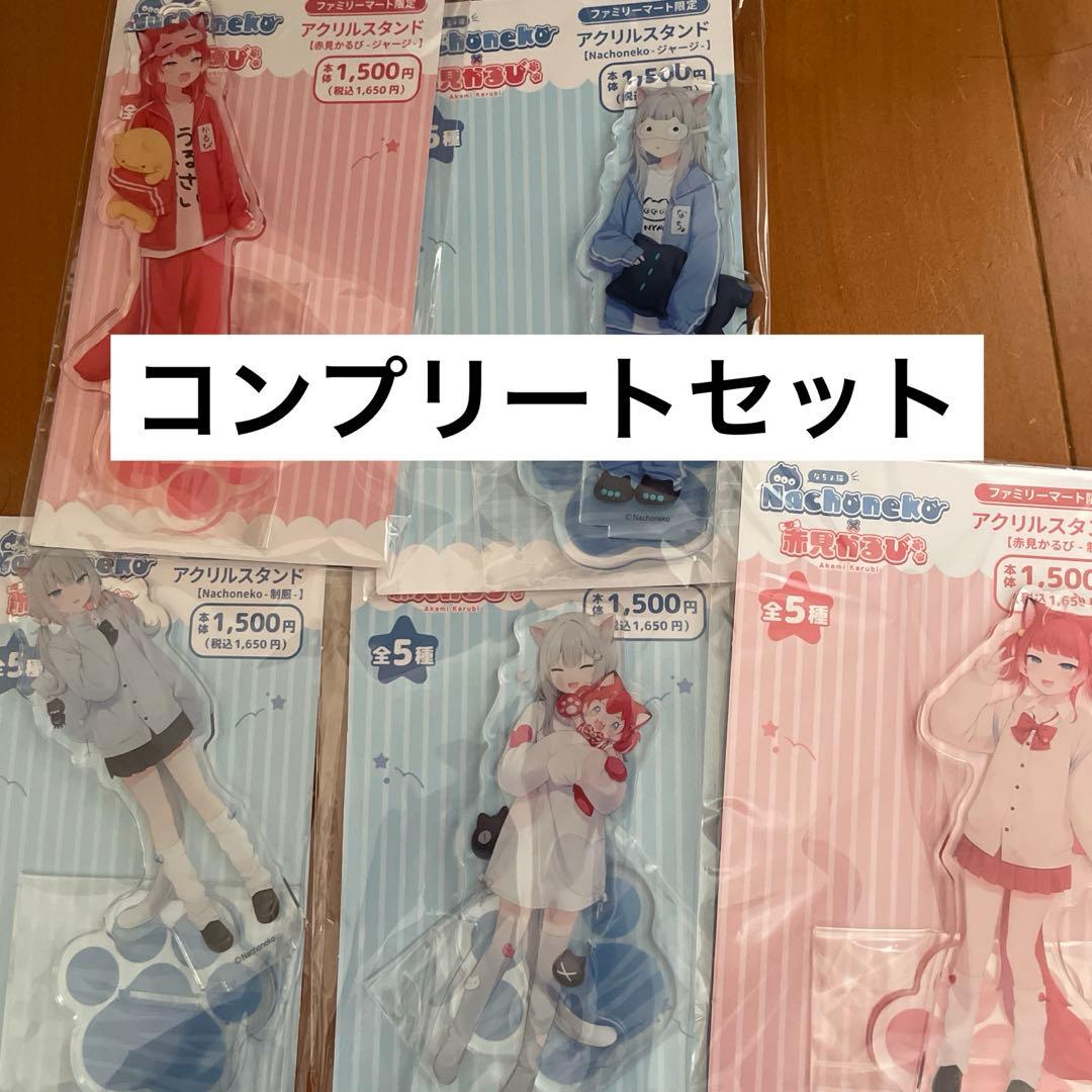 赤身カルビ　なちょねこ　ファミマ限定　アクリルスタンド5体セット