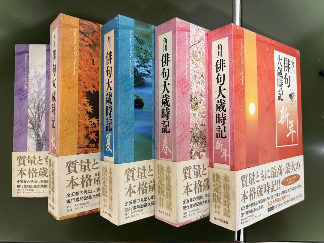 角川俳句大歳時記 新年・春・夏・秋・冬 全季セット - メルカリ