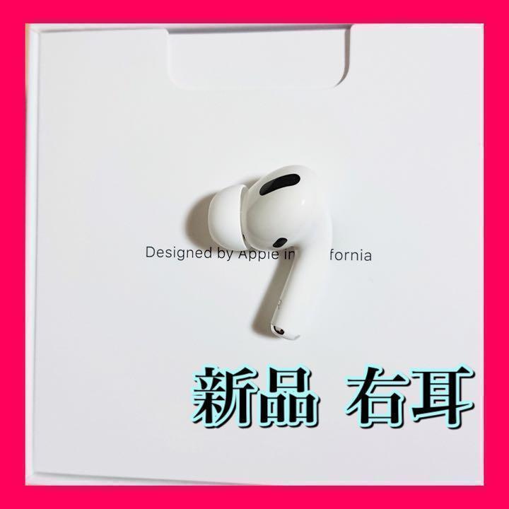 新品 エアーポッズプロ AirPods Pro 右耳のみ MWP22J/A 片耳