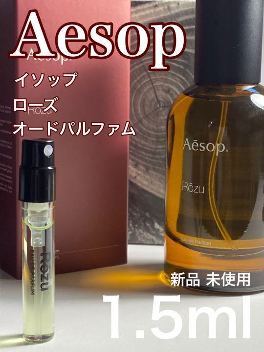 イ-r イソップ Aesop rozu ローズ EDP 1.5ml 全品送料0円 イ-r イソップ Aesop rozu ローズ EDP 1.5ml 全品送料0円