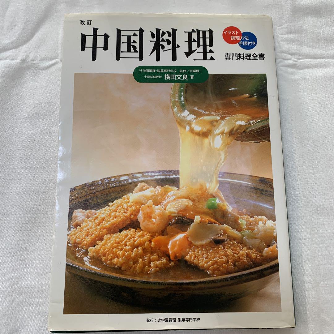 中国料理 イラスト 調理方法 手順付き メルカリ