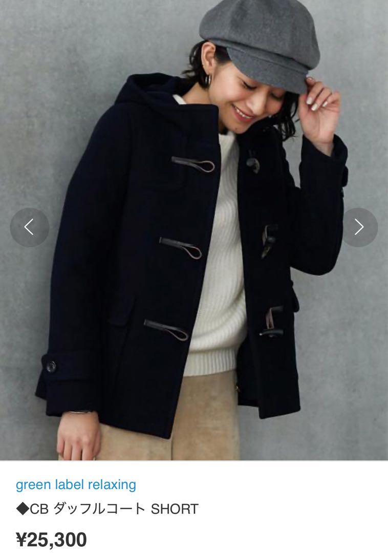 green label relaxing ユナイテッドアローズ　ダッフルコート