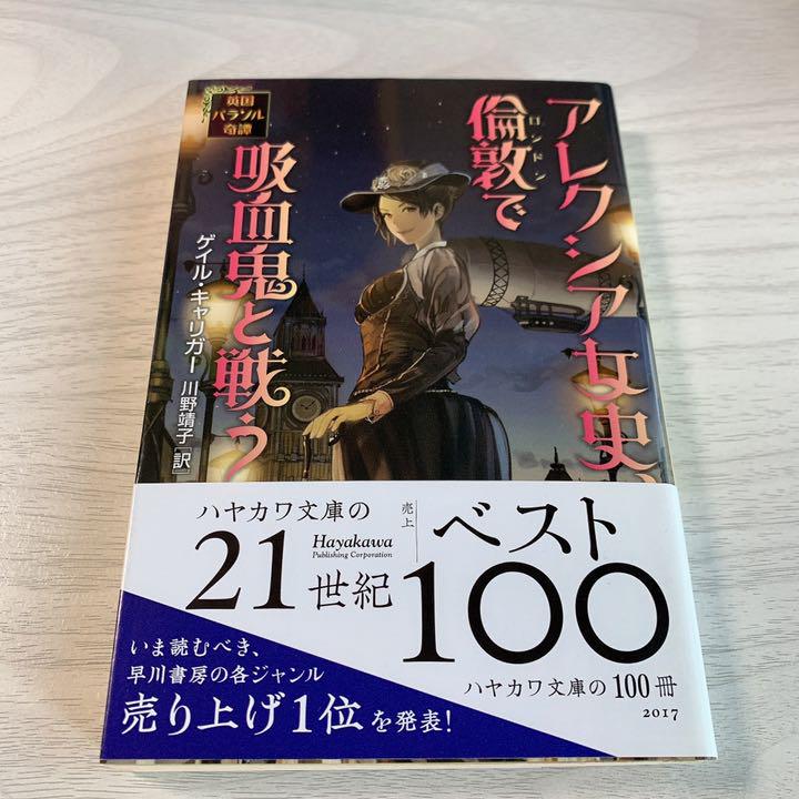 メルカリ アレクシア女史 倫敦で吸血鬼と戦う 英国パラソル奇譚 文学 小説 400 中古や未使用のフリマ メルカリ アレクシア女史 倫敦で吸血鬼と戦う 英国パラソル奇譚 文学 小説 400 中古や未使用のフリマ