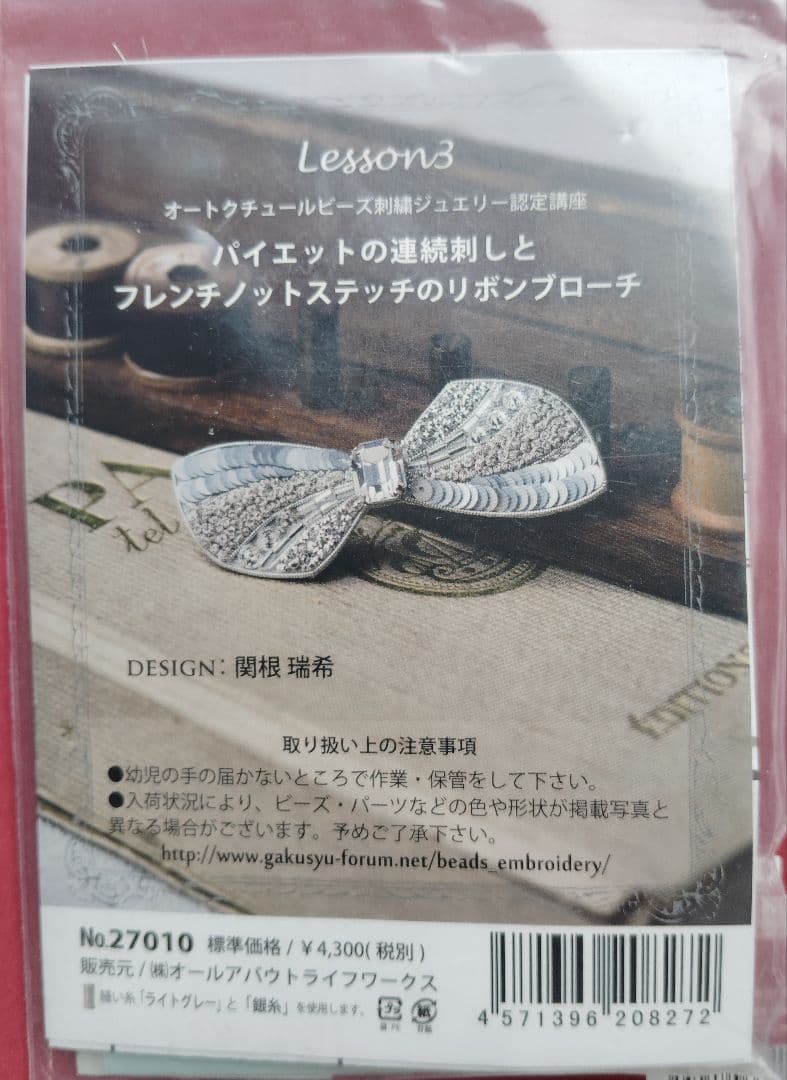 オートクチュールビーズ刺繍キットレッスン3