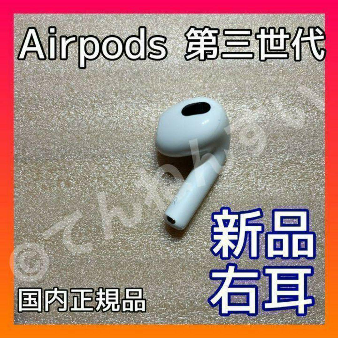 【新品未使用】AirPods 第3世代 イヤフォン 片耳 右耳のみ