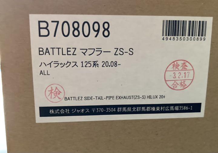 好評定番 BATTLEZ ハイラックス 125系 後期 OTh9U-m54093333233 マフラー ZS-S 本物保証格安
