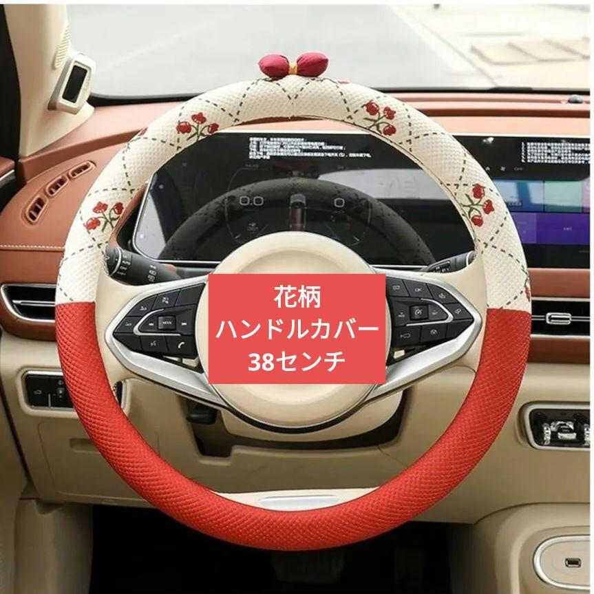車内をおしゃれに✨ステアリングカバー 花柄 レッド 15インチ　38センチ