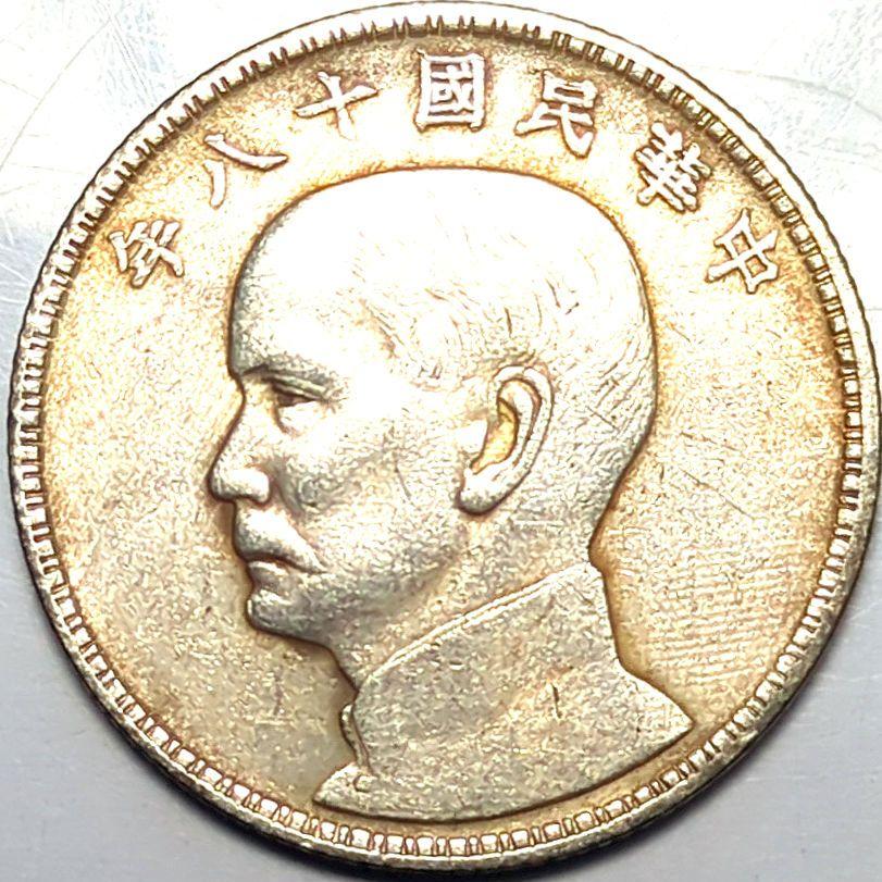 中華民国18年孫文船銀貨貳角硬幣