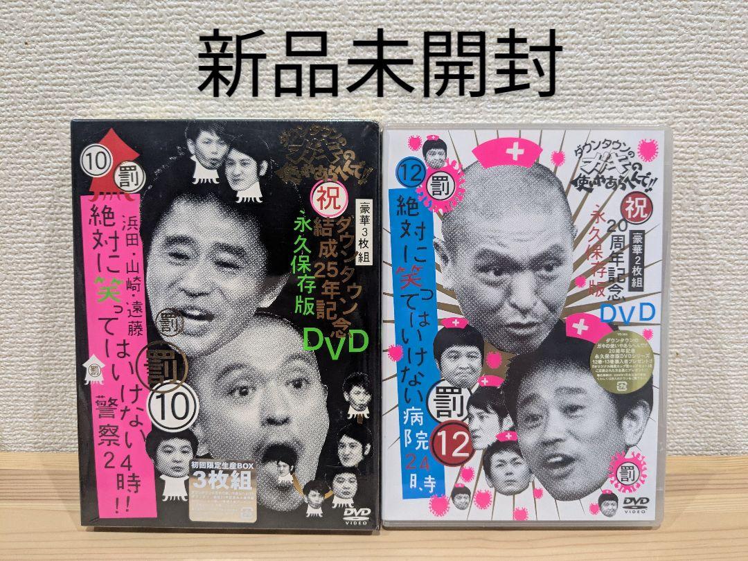 新品未開封 絶対に笑ってはいけない警察24時!! 病院 DVD 2点セット