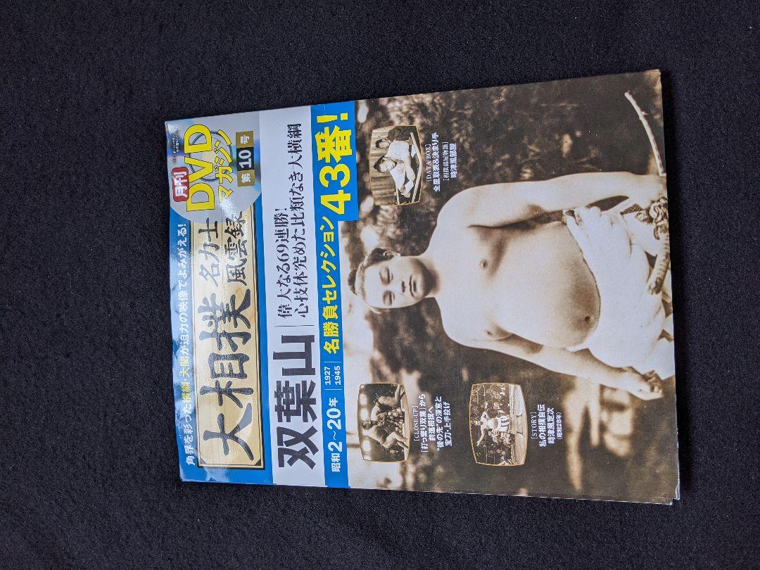 Dvdマガジン 大相撲名力士風雲録 横綱 双葉山 玉錦 男女ノ川 安藝ノ海 照國 メルカリ Dvdマガジン 大相撲名力士風雲録 横綱 双葉山 玉錦 男女ノ川 安藝ノ海 照國 メルカリ
