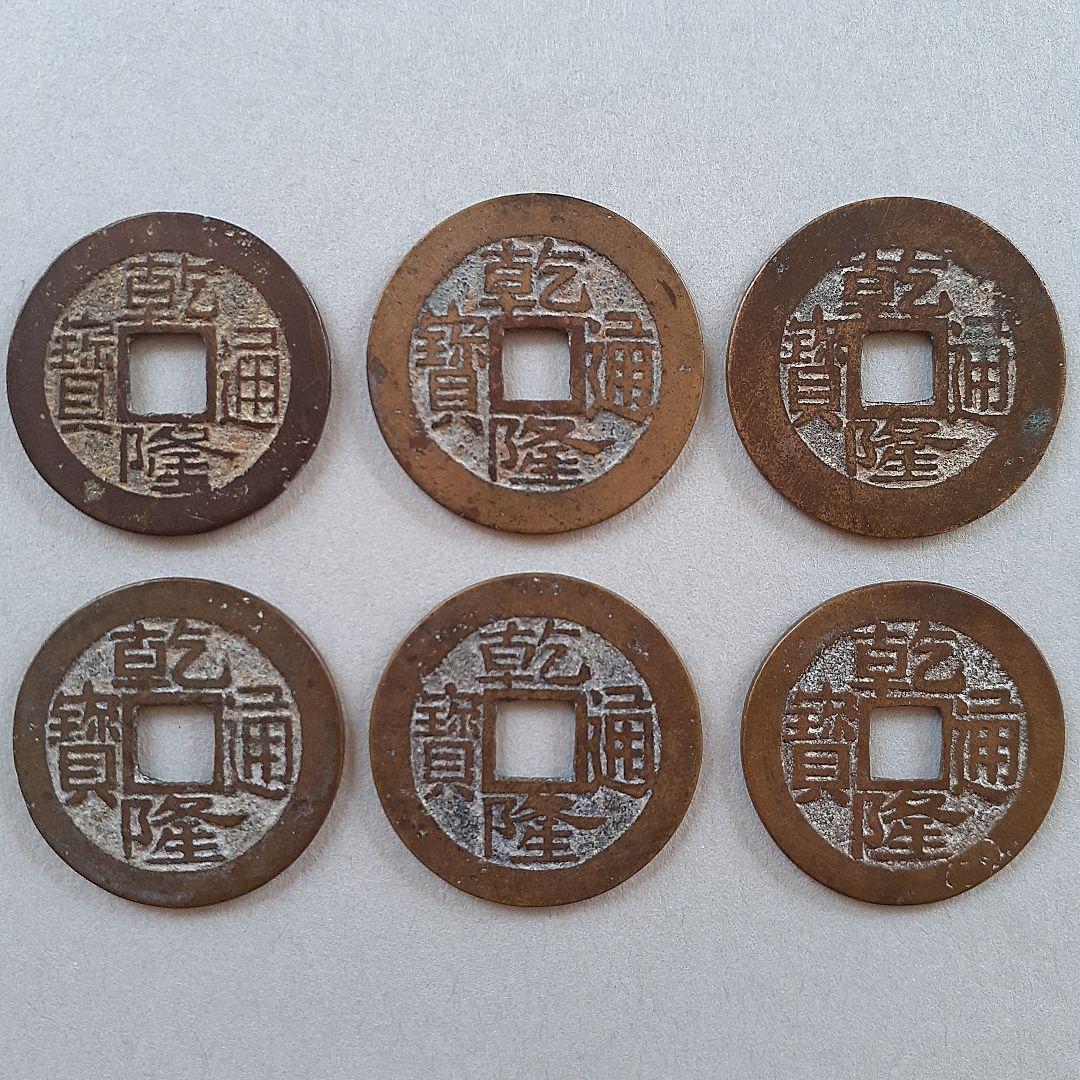 乾隆通宝 基本分類③ 地方局32種 清朝銭 嘉慶通宝 道光通宝 中国銭 穴