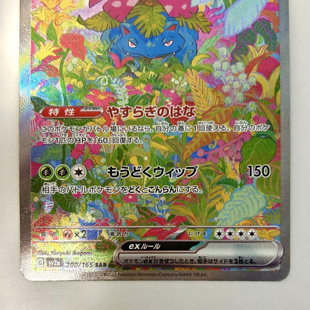 フシギバナex SAR 美品