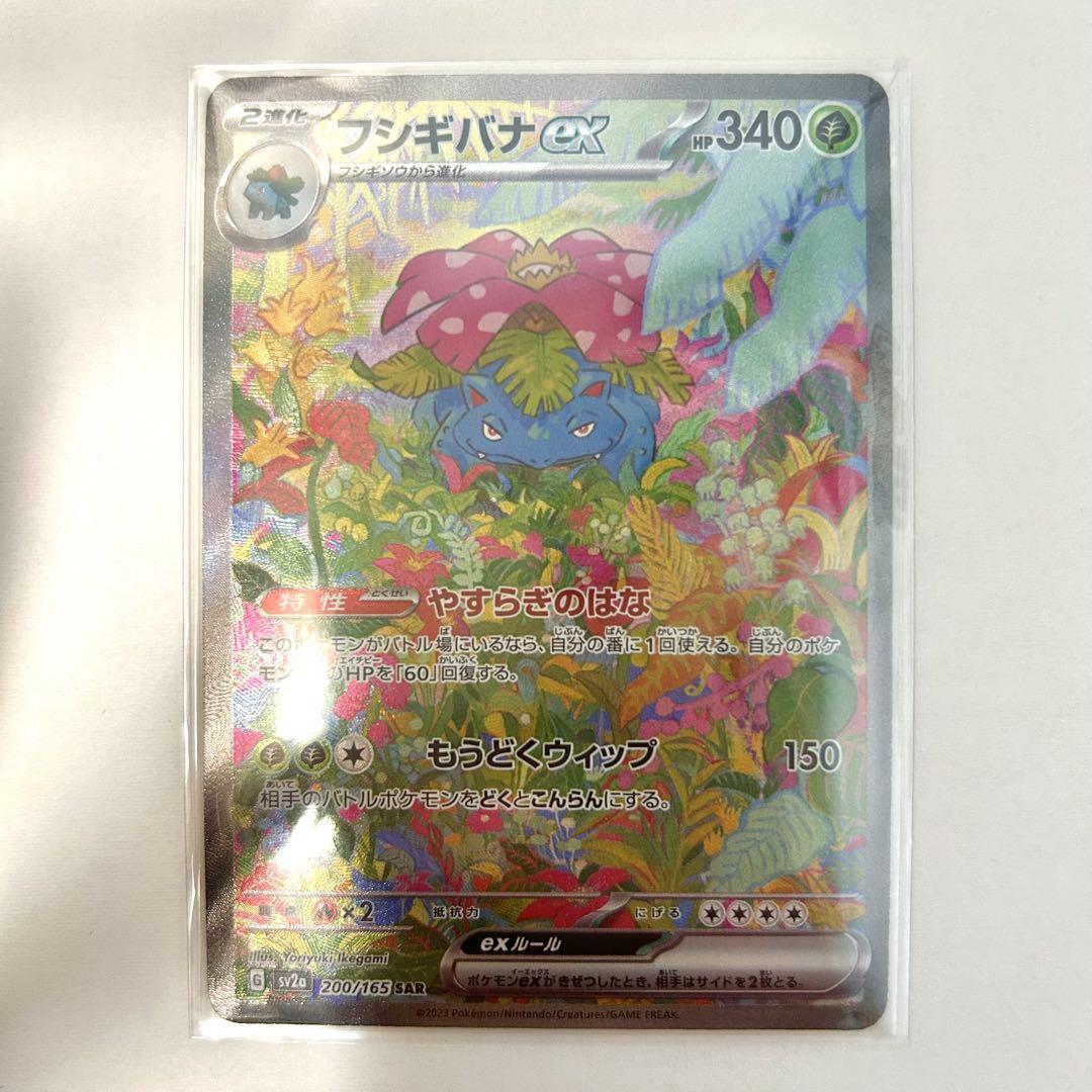 フシギバナex SAR 美品