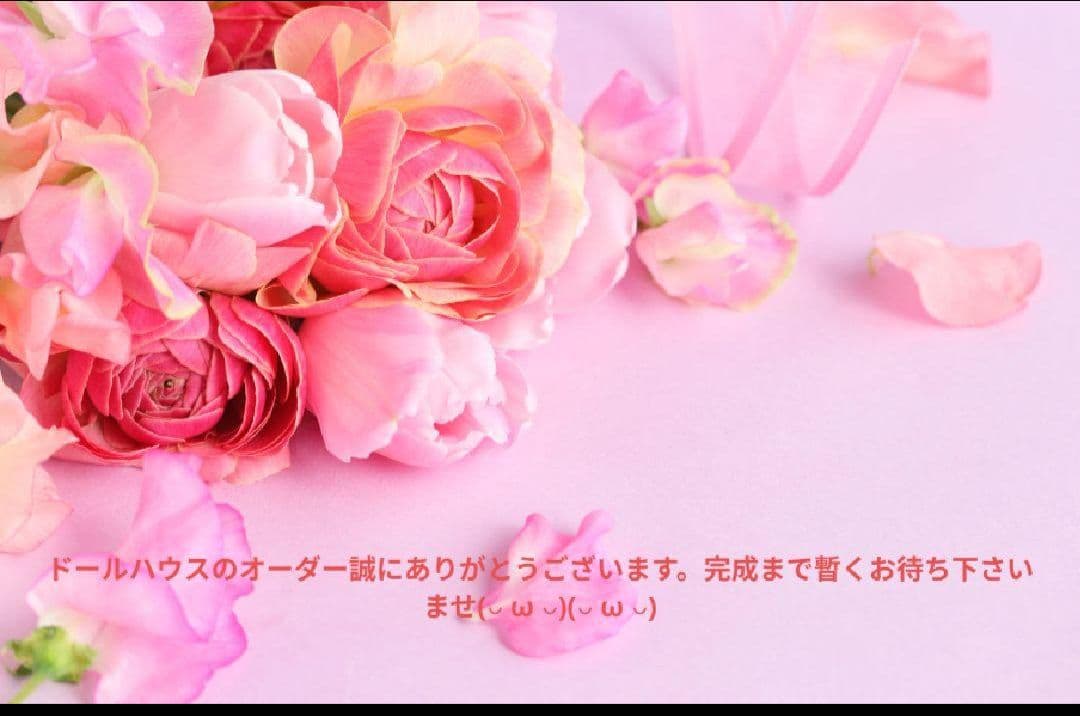 けいかず様専用。ドールハウス完成品オーダー