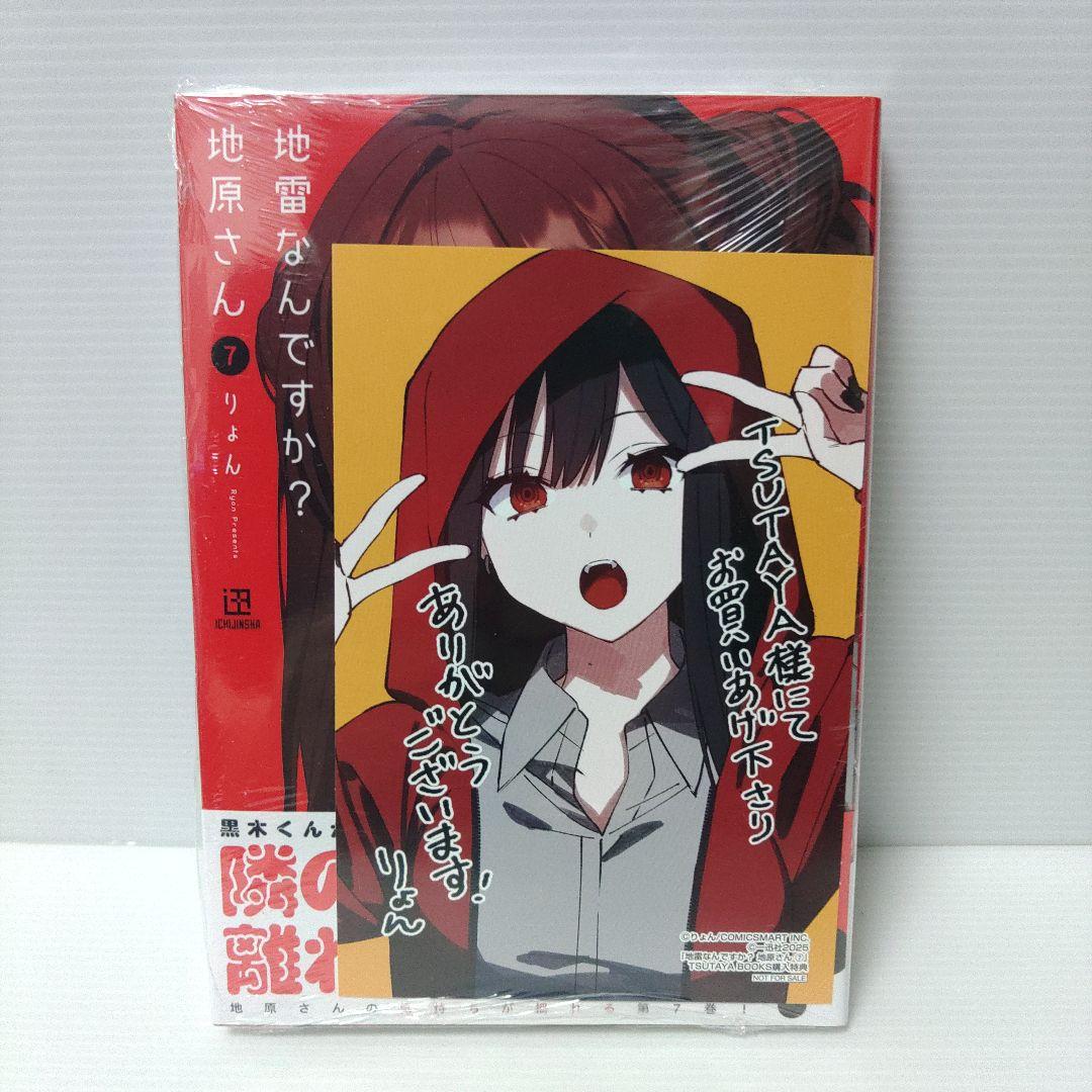 新品 初版 未開封 TSUTAYA特典付き】 地雷なんですか?地原さん 7